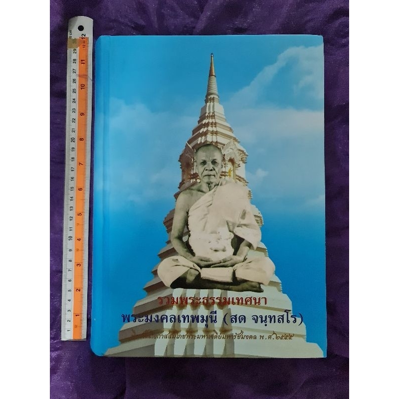 รวมพระธรรมเทศนา-พระมงคลเทพมุนี