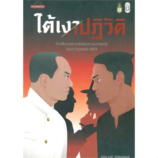 หนังสือใต้เงาปฏิวัติ: การสืบราชการลับและความคาด ผู้เขียน: ปฐมาวดี วิเชียรนิตย์  สำนักพิมพ์: มติชน/matichon  หมวดหมู่: หน