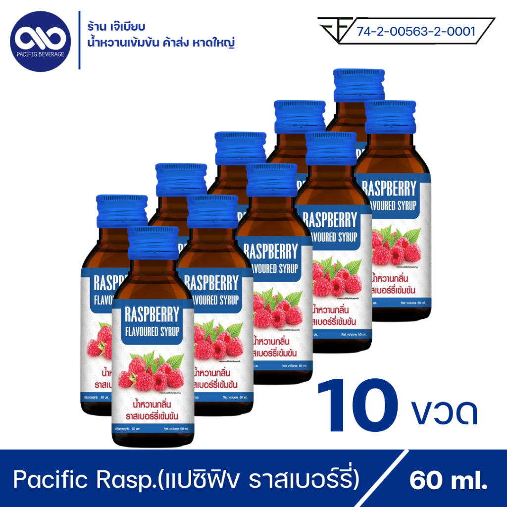 น้ำหวานเข้มข้น-ตรา-แปซิฟฟิข-เบฟเวอร์เรจ-กลิ่น-ราสเบอร์รี่-แพ็ค-10-ขวด
