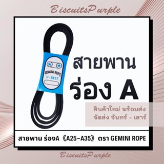 สายพาน ร่องA 《A25-A35》ตรา GEMINI ROPE ***ของแท้✔พร้อมส่ง***