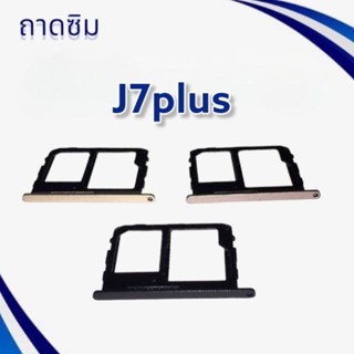 ถาดซิม J7plus / ถามซิมนอก เจ7พลัส / ถาดใส่ซิมJ7plus / ถาดซิมโทรศัพท์มือถือ **สินค้าพร้อมส่ง***