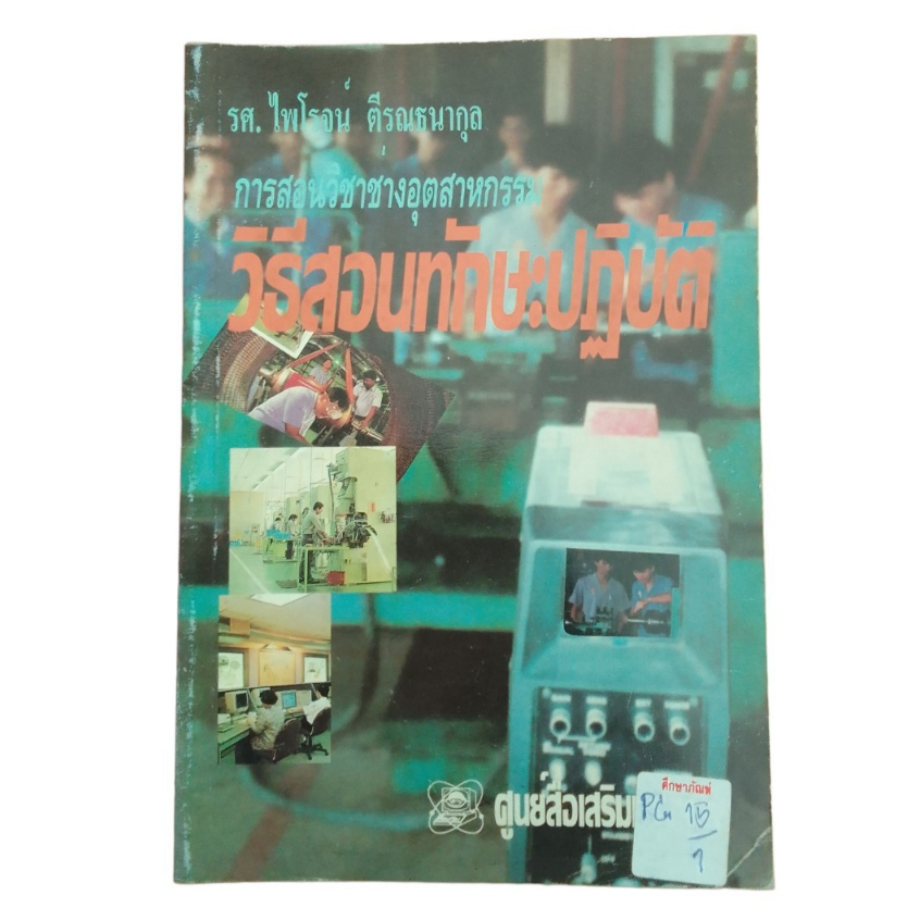 การสอนวิชาช่างอุตสาหกรรม-วิธีสอนทักษะปฏิบัติ-by-รศ-ไพโรจน์-ตีรณธนากุล