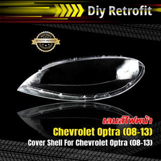 Cover Shell For Chevrolet Optra (08-13) เลนส์ไฟหน้าสำหรับ Chevrolet Optra (08-13)