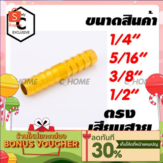 [C_HOME] ข้อต่อ ข้อต่อทองเหลือง แท้ สองทางเสียบสาย ( ทางตรงเสียบสาย ) มีหลายขนาดให้เลือก กดเลือกขนาดก่อนสั่งซื้อ พร้อมส่