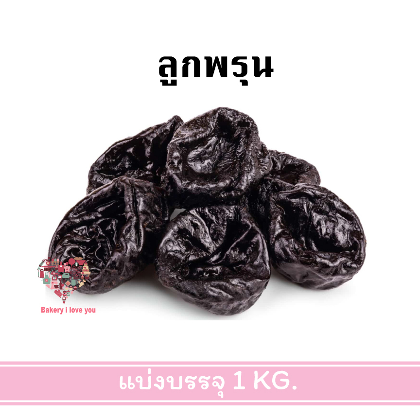 ลูกพรุน-ลูกพรุนแห้ง-ลูกพรุนอบแห้ง-dried-prunes