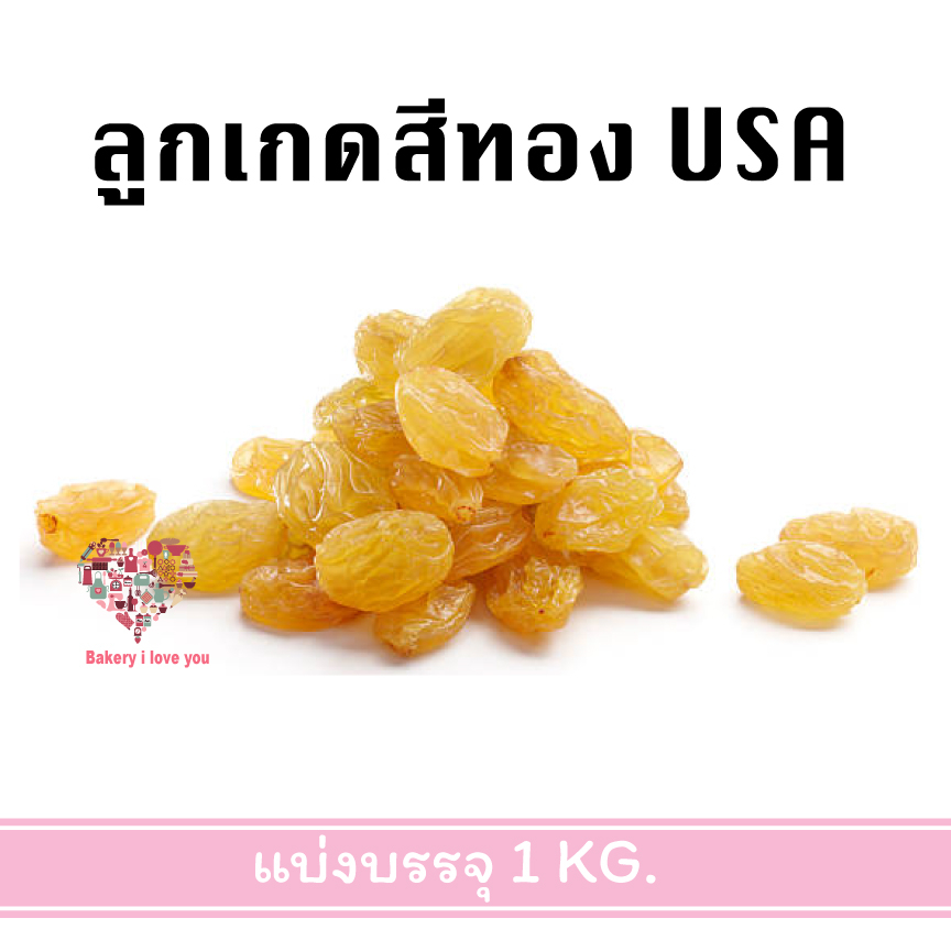 ลูกเกดดำนำเข้า-ลูกเกดสีทองนำเข้า-golden-raisin-หอม-หวาน-ธรรมชาติ