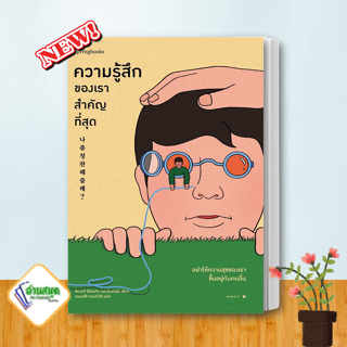 หนังสือ ความรู้สึกของเราสำคัญที่สุด ผู้เขียน: อีดงกวี อีซองจิก และอันฮายัน  สำนักพิมพ์:Springbooks  การพัฒนา พร้อมส่ง