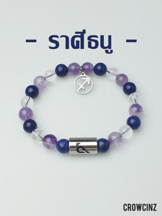 CROWCINZ ZODIAC / SAGITTARIUS  กำไลหินมงคล เหมาะกับคนที่เกิดราศีธนู