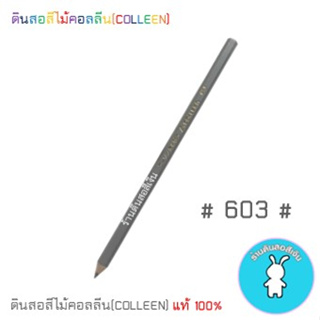 สีคอลลีนขายแยกแท่ง ดินสอสีไม้คอลลีน(COLLEEN) &gt;&gt;&gt;เฉดสีเทา #603