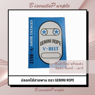 ปลอกใส่สายพาน ตรา GEMINI ROPE