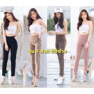 กางเกงโรเชฟแท้ 9 ส่วนซิปข้าง สีเพิ่มเติม