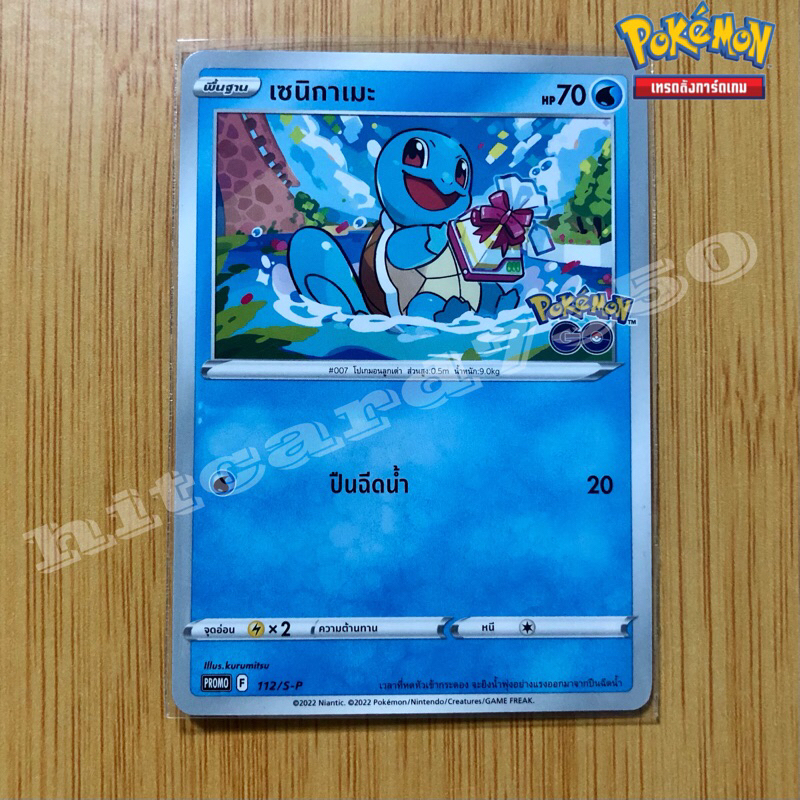 เซนิกาเมะ PROMO (112-S-P) จากชุด Pokemon Go 2022(Pokemon Trading Card ...