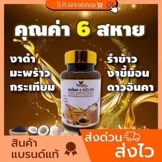 น้ำมัน 6 สหาย น้ำมันสกัด มะพร้าว งาดำ รำข้าว งาขี้ม้อน ดาวอินคา (1กระปุก/60ซอฟเจล)