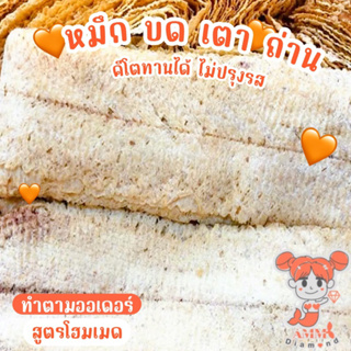 หมึกบด~คีโต~อบแห้งดั้งเดิม(ธรรมชาติไม่ปรุงรส)หมึกย่าง อร่อยเหมาะกับทานเล่น น้ำหนักเบาได้เยอะ