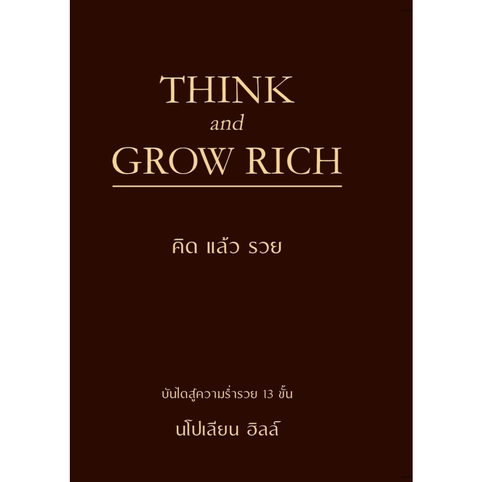 think-and-grow-rich-คิดแล้วรวย-ปกแข็ง