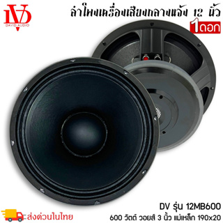 ดอกลำโพงพีเอ 12นิ้ว PA ยี่ห้อ DV DAVID AUDIO รุ่น 12MB600 กำลังขับ 600วัตต์ ความต้าน 8 โอห์ม ราคาต่อ 1 ดอก