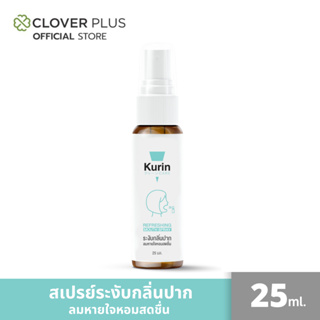 Kurin Care Refreshing Mouth Spray ระงับกลิ่นปาก เพื่อลมหายใจที่หอมสดชื่น  25 มล. 1 ขวด