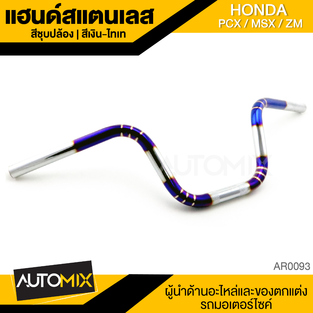 แฮนด์สแตนเลส-แฮนด์เลส-ชุบปล้อง-สีเงินไทเท-สำหรับ-honda-pcx-msx-zm-อะไหล่แต่งรถมอไซค์-ของแต่งมอไซค์-ar-0093