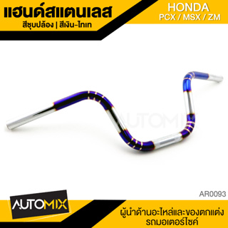 แฮนด์สแตนเลส แฮนด์เลส ชุบปล้อง สีเงินไทเท สำหรับ HONDA PCX / MSX / ZM อะไหล่แต่งรถมอไซค์ ของแต่งมอไซค์ AR-0093