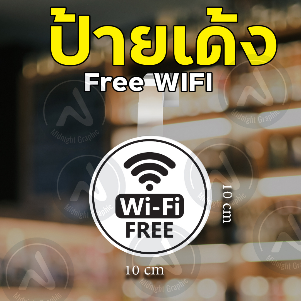 ป้ายเด้ง-เด้งสดุดตา-ฟรีดาวน์-สินค้าสุดคุ้ม-free-wifi