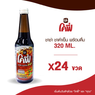 Cofe โคฟี่ ชาช่า ชาดำเย็น ขนาด 320ML. แบบ 24 ขวด (ยกลัง)