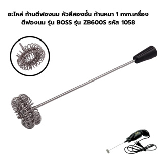 อะไหล่ ก้านตีฟองนม หัวสีสองชั้น ก้านหนา 1 mm.เครื่องตีฟองนม รุ่น BOSS รุ่น ZB600S รหัส 1058