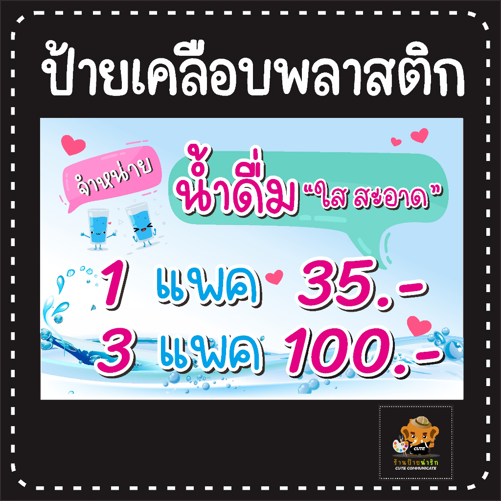 ป้ายเคลือบพลาสติก-จำหน่ายน้ำดื่ม