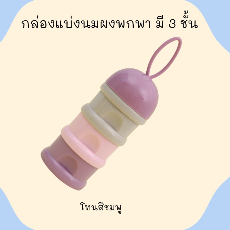 กล่องแบ่งนมผง-กล่องนมผงพกพาแบบแบ่งได้-มี-3-ชั้น