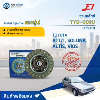 🚘 E1 จานคลัทช์ TYD-009U TOYOTA AE100,AT171,SOLUNA,ALTIS 01-13,VIOS,LIMO DT-124V (8.5x21T) จำนวน 1 แผ่น 🚘