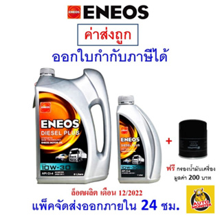 ✅น้ำมันเครื่อง เอเนออส Eneos DIESEL PLUS 10W-30 10W30 ดีเซล กึ่งสังเคราะห์