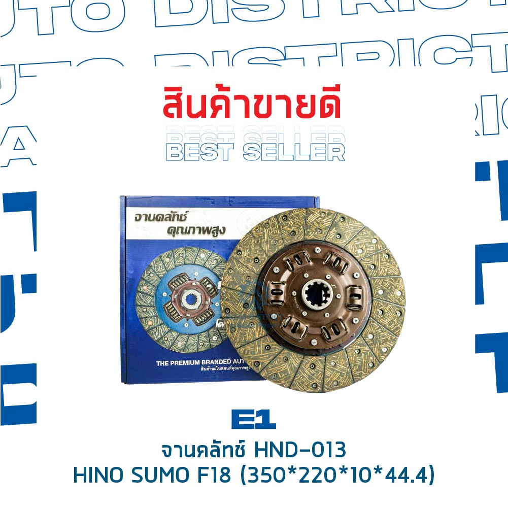 e1-จานคลัทช์-hnd-013-hino-sumo-f18-350-220-10-44-4-14x10t-จำนวน-1-แผ่น