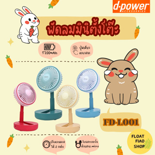 พัดลมพับได้ คละสี #FD-L001 D-POWER(รับประกัน 1ปี)