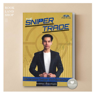 หนังสือThe Sniper Trade วิธีเทรดแบบ Sniper ทำกำไรหลักล้าน ผู้เขียน: ธิษณ์พัฒน์ อัฑฒ์ปภัคภูดิท สนพ: ซุปเปอร์เทรดเดอร์