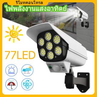 ไฟโซล่าเซลล์ ไฟติดผนัง 77LED ไฟled ไฟโซล่าเซล สไตล์กล้องวงจรปิด 3โหมด พร้อมรีโมทคอนโทลไร้สาย ไฟสว่างจ้า กันน้ำ ทนแดด