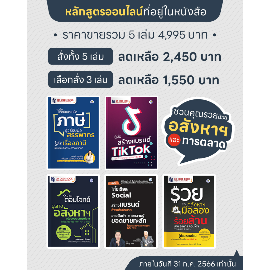 promotion-qr-code-book-หรือ-หลักสูตรออนไลน์ในหนังสือ-สำหรับนักอสังหาริมทรัพย์