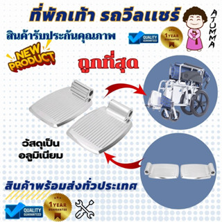 ที่พักเท้าวีลแชร์ ที่วางเท้า อุปกรณ์เสริมสำหรับรถเข็น ที่วางเท้าวีลแชร์ (มีซ้าย-ขวา ระบุข้างในห้องแชท) ราคา 1 ชื้น