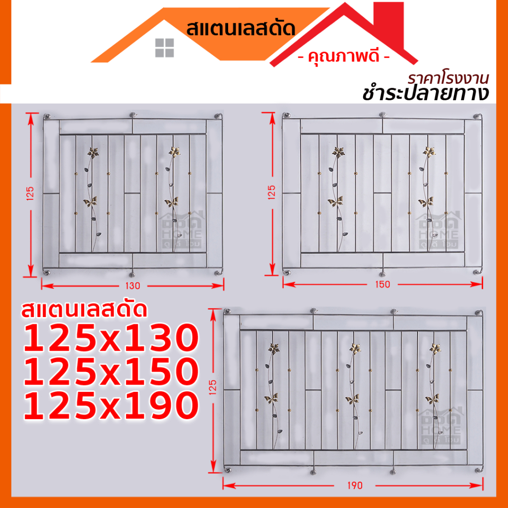 สแตนเลสดัด-118x125-125x130-125x150-125x190-ดอกไม้-ผีเสื้อ-ปลาโลมา-ลายองุ่น