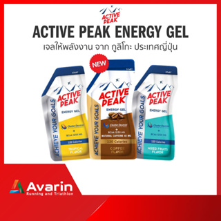 Active Peak Energy Gel เจลให้พลังงานสำหรับนักกีฬา นวัตกรรมใหม่จากประเทศญี่ปุ่น