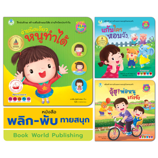 Book World หนังสือเด็ก นิทาน พลิก-พับ ทายสนุก เรื่อง  ง่ายนิดเดียว หนูทำได้ (ปกแข็ง)