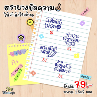 ตรายางตรวจการบ้าน ข้อความให้กำลังใจเด็กๆ