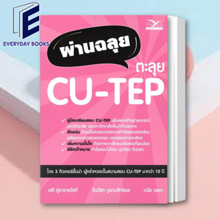 พร้อมส่ง หนังสือ ผ่านฉลุย ตะลุย CU-TEP /วันวิชิต บูรณะสิทธิพร สนพ.ศูนย์หนังสือจุฬา หนังสือคู่มือเรียน คู่มือเตรียมสอบ