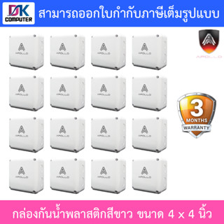 Apollo กล่องกันน้ำ พลาสติกอย่างดี สีขาว สำหรับกล้องวงจรปิด ขนาด 4x4 นิ้ว จำนวน 16 กล่อง