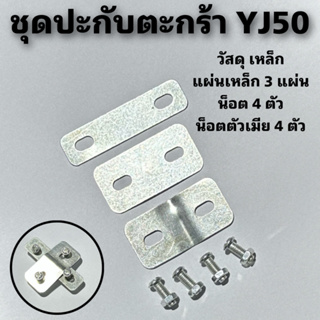 ชุดปะกับตะกร้า YJ50 สำหรับจักรยาน