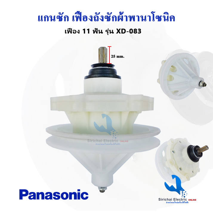 แกนซัก เครื่องซักผ้า พานาโซนิค 11 ฟัน แกนถังซักรุ่น 2 ถัง NA-W1051,NA ...