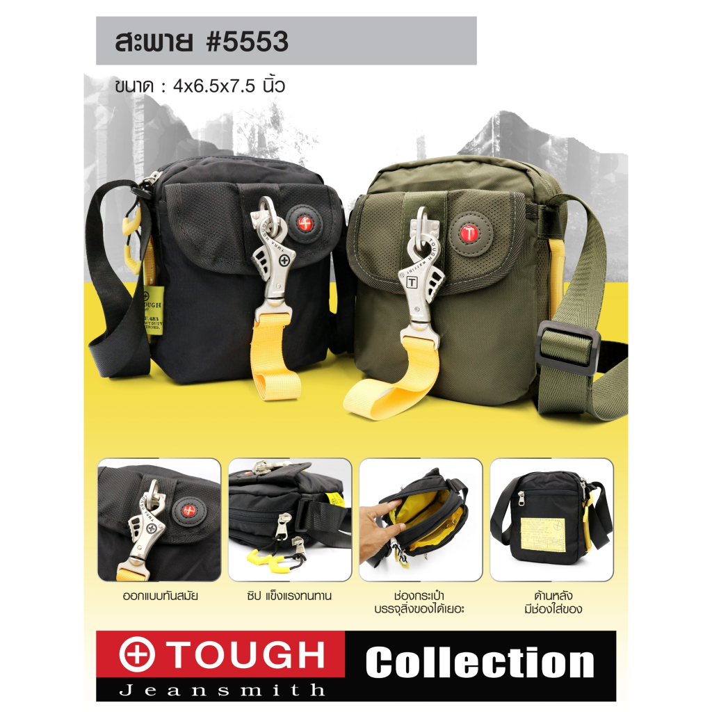 กระเป๋าสะพาย-tough-5553
