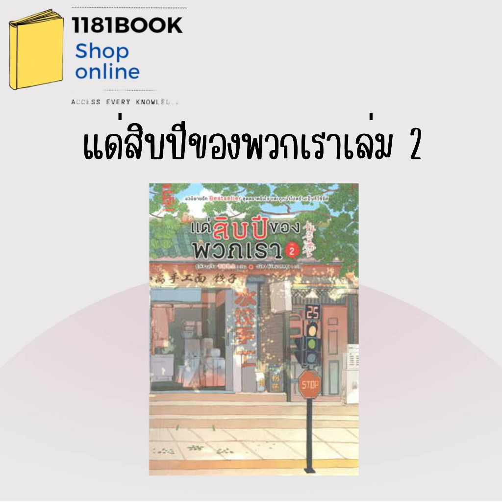 พร้อมส่ง-หนังสือ-แด่สิบปีของพวกเรา-เล่ม1-4-4เล่มจบ-ผู้เขียน-ซูไห่ชางเซิง-สำนักพิมพ์-สยามอินเตอร์บุ๊คส์