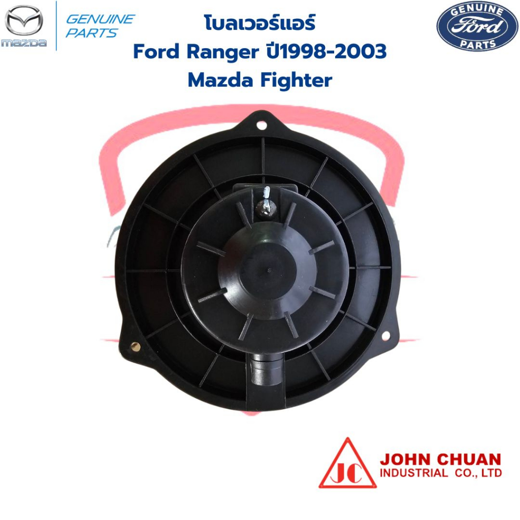 พัดลมโบลเวอร์-ford-ranger-ปี1998-2003-mazda-fighter-พัดลมโบ-ford-ranger-98-mazda-fighter-โบลเวอร์-แอร์-ฟอร์ดเรนเจอร์