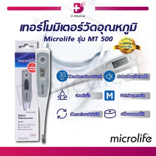 ปรอทวัดไข้ดิจิตอล Microlife รุ่น MT500 เทอร์โมมิเตอร์วัดอุณหภูมิ วัดไข้ / ประกันตลอดอายุการใช้งาน