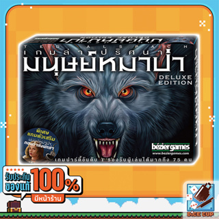 [ของแท้] เกมล่าปริศนามนุษย์หมาป่า (Ultimate Werewolf Deluxe Edition) Board Game (Siam Board Games)