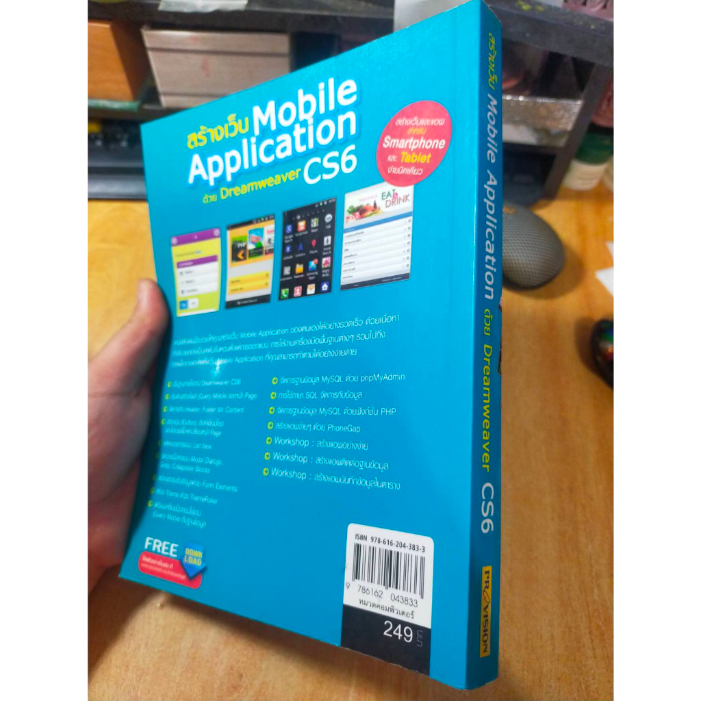 หนังสือ-สร้างเว็บ-mobile-application-ด้วย-dreamweaver-cs6